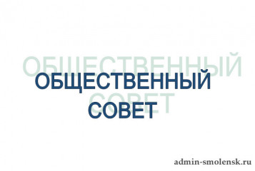 состоялось заседание Общественного совета при Департаменте бюджета и финансов Смоленской области - фото - 2