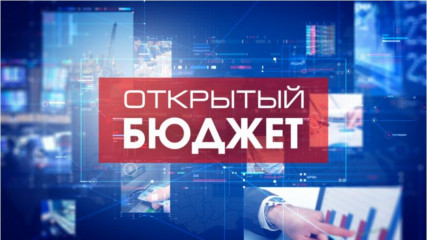 смоленская область сохраняет свои позиции в рейтинге по уровню открытости бюджетных данных - фото - 1