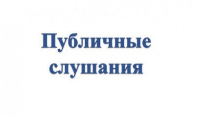 11 ноября 2025 года в здании Дома Советов (г. Смоленск, пл. Ленина, д. 1 (3 этаж, большой зал заседаний)) в 10.00 часов состоятся публичные слушания по проекту областного бюджета на 2026 год и на плановый период 2027 и 2028 годов - фото - 1
