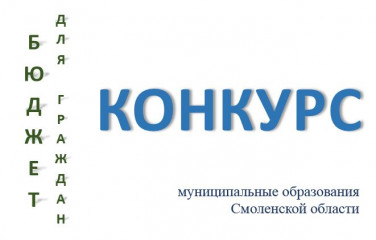 стартовал конкурс на лучшую брошюру «Бюджет для граждан» среди муниципальных образований Смоленской области - фото - 1