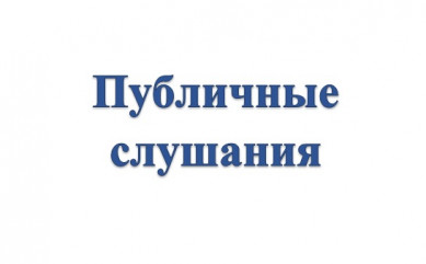 10 июня 2025 года в здании Дома Советов (г. Смоленск, пл. Ленина, д. 1 (3 этаж, большой зал заседаний)) в 10.00 часов состоятся публичные слушания по годовому отчету об исполнении областного бюджета за 2024 год - фото - 1